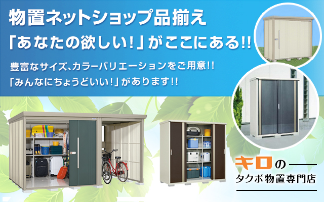 物置 屋外 おしゃれ タクボ物置 GP／グランプレステージ　ジャンプ GP-95AF 全面棚タイプ 『追加金額で工事可能』 - 3