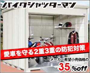 バイク保管庫で、大切な愛車を守ろう！